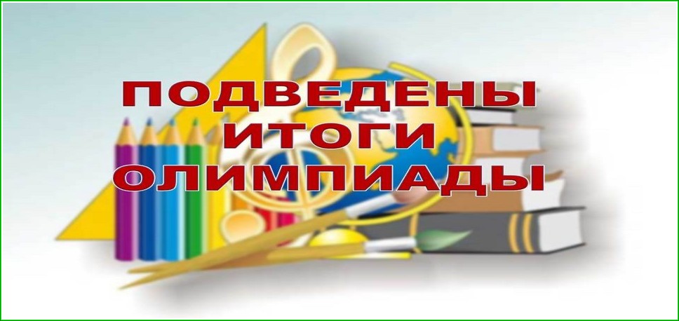 Итоги олимпиады